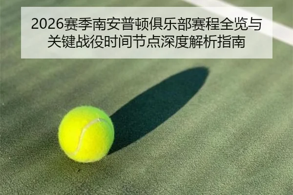 sai-ji-nan-an-pu-dun-ju-le-bu-sai-cheng-quan-lan-yu-guan-jian-zhan-yi-shi-jian-jie-dian-shen-du-jie-xi-zhi-nan-3-871.jpg