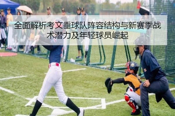 全面解析考文垂球队阵容结构与新赛季战术潜力及年轻球员崛起